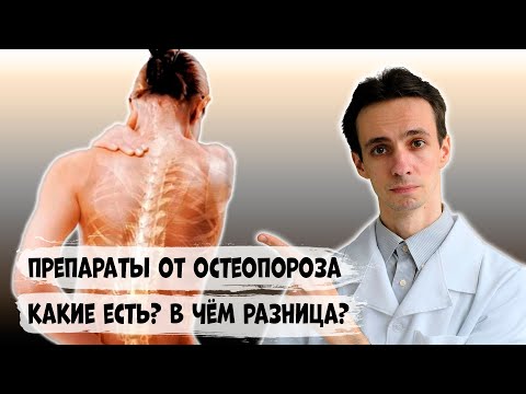 Видео: Препараты от остеопороза. Какие бывают и в чем разница? Побочные эффекты