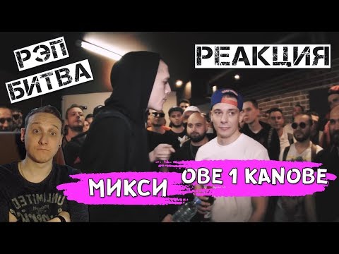 Видео: Obe 1 Kanobe VS Meexy [реакция]