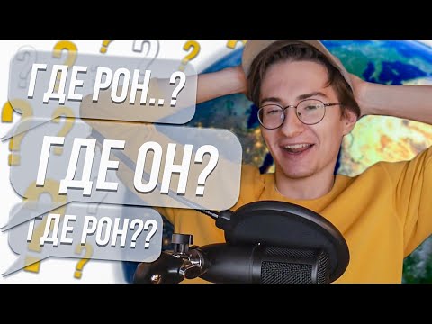 Видео: Захватывающие приключения какого-то Рона в Гугл Картах