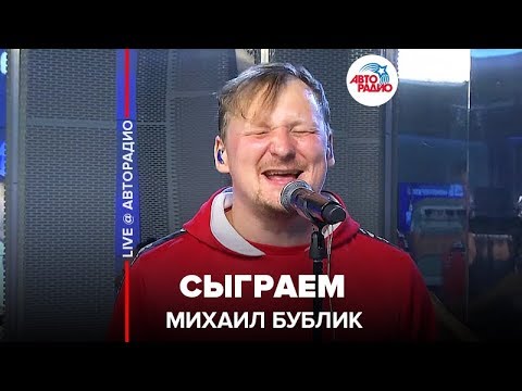 Видео: Михаил Бублик - Сыграем (LIVE @ Авторадио)