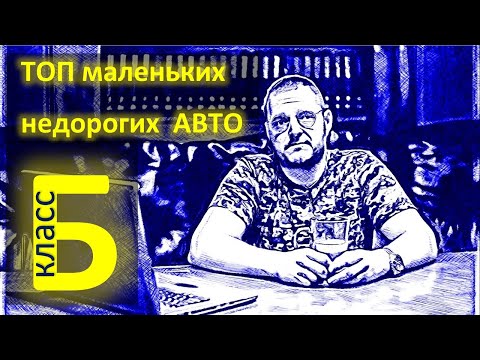 Видео: ТОП автомобилей Б класса от 150 000 до 450 000 рублей
