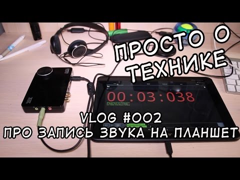 Видео: USB Audio Recorder Pro - Пишем звук через звуковую карту на планшет или смартфон