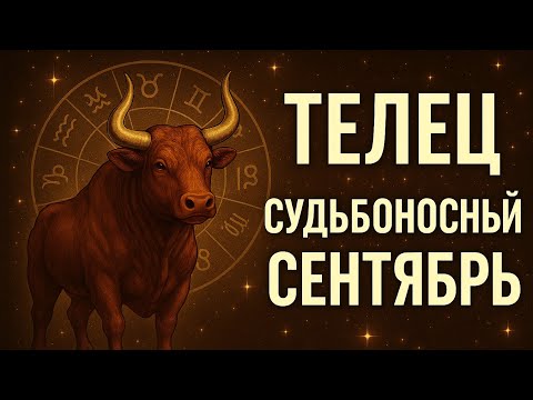 Видео: Гороскоп для Тельца на сентябрь 2025 — судьбоносный месяц перемен и вдохновения. Гороскоп на месяц 