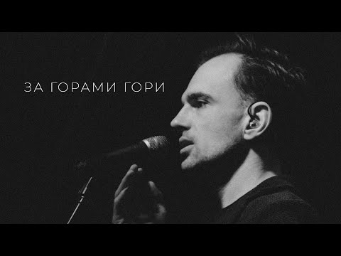 Видео: за горами гори
