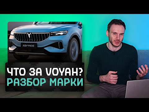 Видео: VOYAH вместо Tesla и Mercedes-Benz | Разбор китайской марки и её моделей!