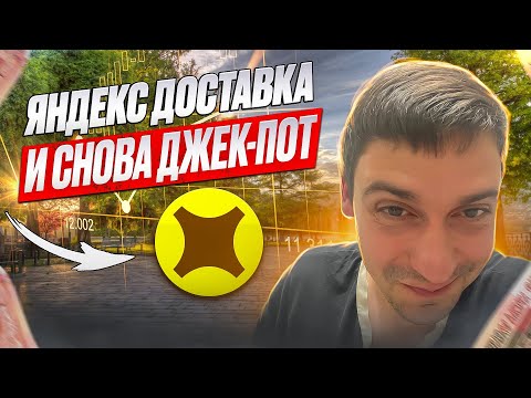 Видео: ЯНДЕКС ДОСТАВКА И СНОВА ДЖЕК ПОТ