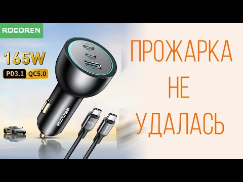 Видео: 165W Мощное автомобильное зарядное устройство Rocoren - обзор, тесты, замеры и практика