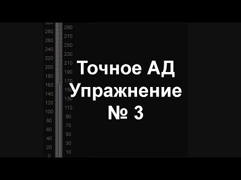Видео: Точное измерение артериального давления. Упражнение 3