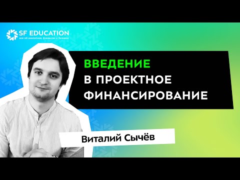 Видео: Введение в проектное финансирование