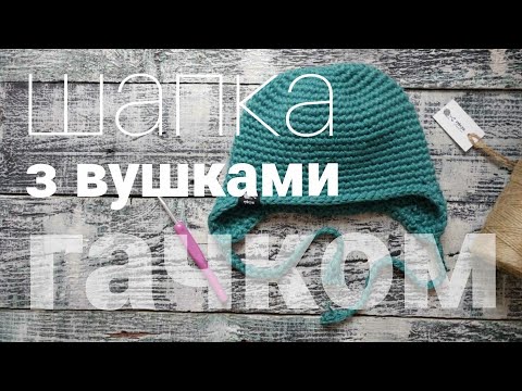 Видео: Шапка з вушками гачком: майстер-клас для початківців