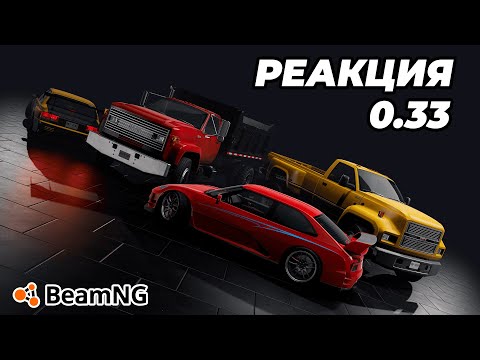 Видео: Реакция на обновление BeamNG Drive 0.33