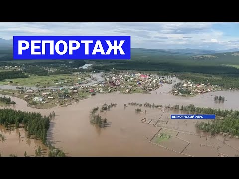 Видео: Ликвидация последствий паводка в Верхоянском районе Якутии