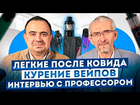 Видео: Здоровье легких/Легкие проверяют неправильно? Вейпы/Саркоидоз. Лучшее интервью с пульмонологом.