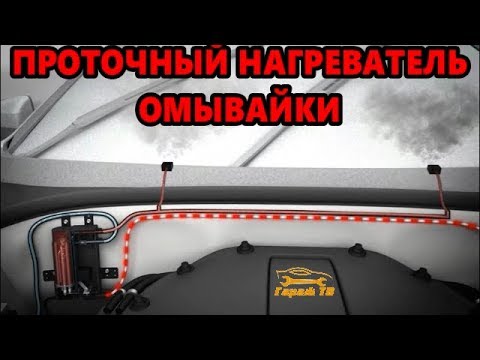 Видео: Проточный нагреватель омывающей жидкости heatshot