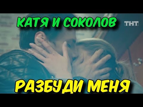 Видео: Катя и Соколов. Разбуди меня. [Улица]