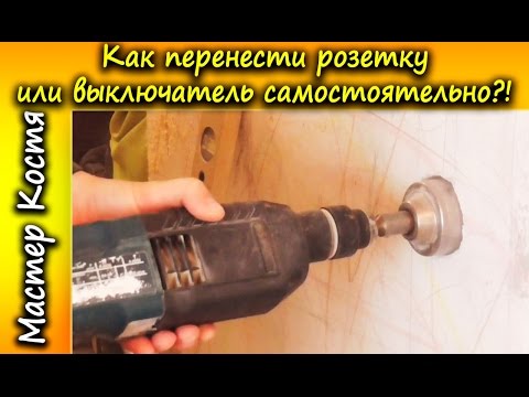 Видео: Как перенести розетку или выключатель самому | Мастер Костя
