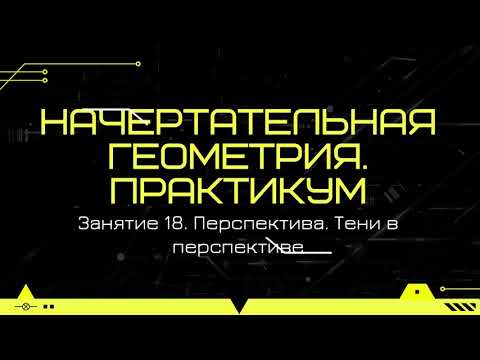 Видео: 18. Начертательная геометрия. Практикум. Перспектива. Тени в перспективе