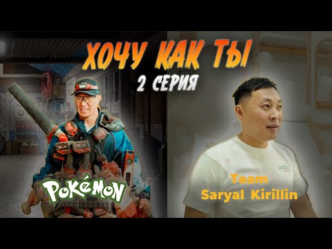 Видео: ХОЧУ КАК ТЫ - 2 СЕРИЯ | POKEMON & SARYAL KIRILLIN | РЕАЛИТИ-ШОУ (РУС. СУБТИТРЫ)