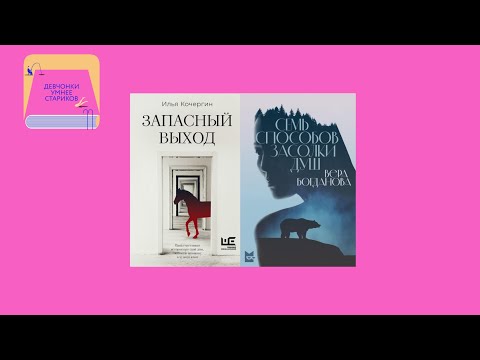 Видео: Старый конь, новая маскулинность и секта навсегда: «Запасный выход» и «Семь способов засолки душ»