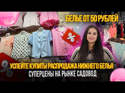 Видео: БЕЛЬЕ ОТ 50 РУБЛЕЙ! ✨УСПЕЙТЕ КУПИТЬ! РАСПРОДАЖА НИЖНЕГО БЕЛЬЯ НА РЫНКЕ САДОВОД