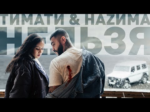 Видео: Тимати feat. НАZИМА - Нельзя (премьера клипа, 2019)