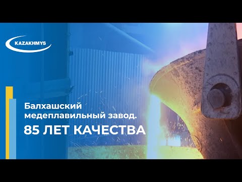 Видео: Балхашский медеплавильный завод. 85 лет качества