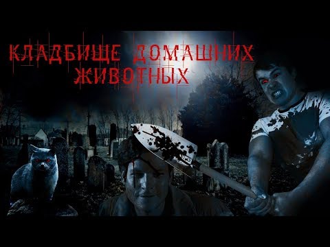 Видео: Треш Обзор Фильма КЛАДБИЩЕ ДОМАШНИХ ЖИВОТНЫХ