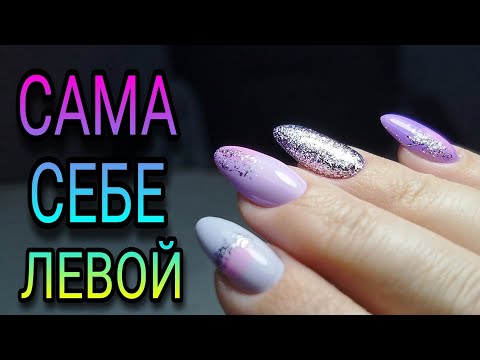 Видео: ОДНОЙ ЛЕВОЙ. Маникюр гель лаком себе. Выкраска лаков Elpaza😍