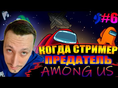 Видео: КОГДА СТРИМЕР ПРЕДАТЕЛЬ #6 | АЛЕКСЕЙ, КАМИК И КВИКХАНТИК ИГРАЮТ В AMONG US ТОЛЬКО ЗА ПРЕДАТЕЛЯ
