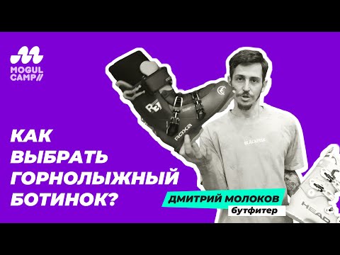 Видео: Как выбрать горнолыжный ботинок?