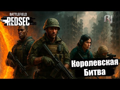 Видео: Battlefield 6 RedSec — Королевская битва LIVE! 🔥 Эпичный бой и выживание до конца!