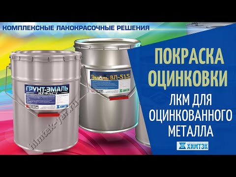 Видео: Покраска оцинковки. Эмаль для оцинкованного металла | Химтэк Ярославль