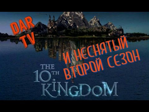 Видео: Десятое Королевство и неснятый второй сезон [ЗАКУЛИСЬЕ]