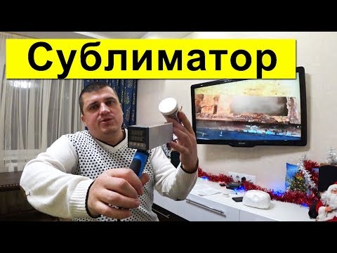 Видео: Сублиматор ✅ Борьба с клещем 👊