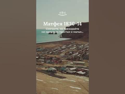 Видео: Матфея 18:10-14 современный перевод Библии #shorts
