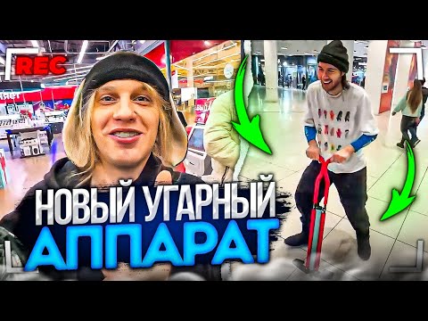 Видео: КУПИЛИ НОВЫЙ УГАРНЫЙ АППАРАТ | САМЫЙ СМЕШНОЙ СТРИМ #2 | Кореш, Парадеевич, Плохой Парень.. / ХАЗЯЕВА