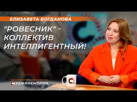 Видео: Елизавета Богданова: "Ровесник" - коллектив интеллигентный!