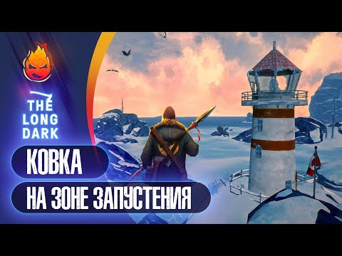 Видео: 8# Ковка на Зоне Запустения 💀 The Long Dark 💀 Страдания