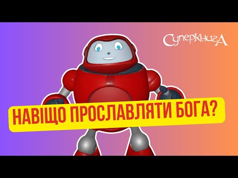 Видео: Біблійні файли з Робіком | Навіщо прославляти Бога?