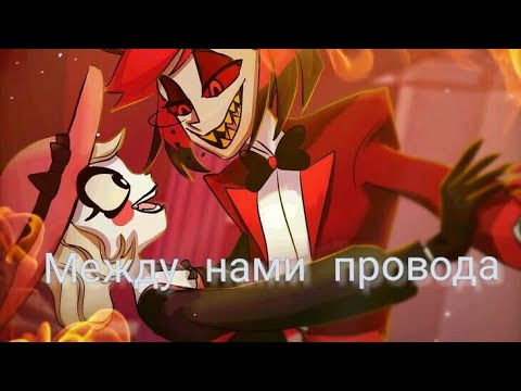 Видео: Чарли и Аластор-Между нами провода (Remix)