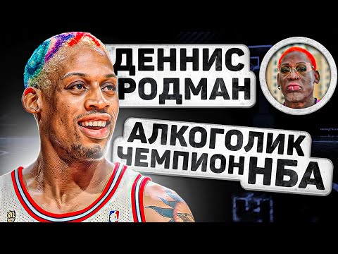 Видео: ИЗ УБОРЩИКА В ЧЕМПИОНА НБА! История Денниса Родмана.