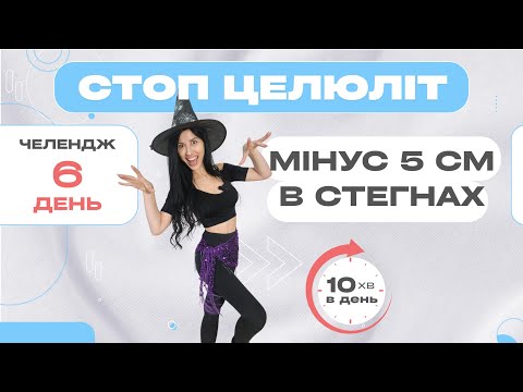 Видео: Мінусуй до 5 см на стегнах. Схудни всього за 10 хв. День 6 Челендж "Стоп целюліт"
