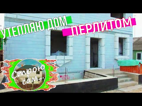 Видео: Утепление частного дома.Перлит.