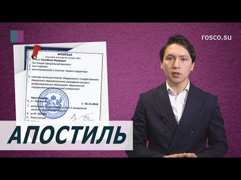 Видео: Что такое Апостиль? Юридическая консультация от RosCo
