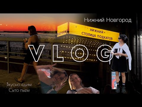 Видео: Нежный Vlog | Нижний Новгород | Город красивых закатов и вкусной еды