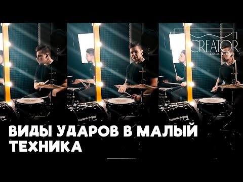 Видео: Все виды ударов в малый | Урок барабанов