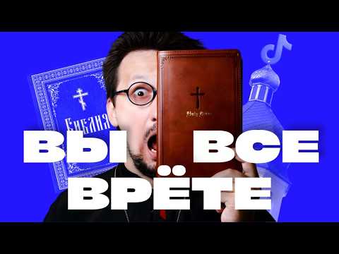 Видео: Библия — это миф? Вся правда о нашем мышлении || Batushka ответит #библия #миф #мышление