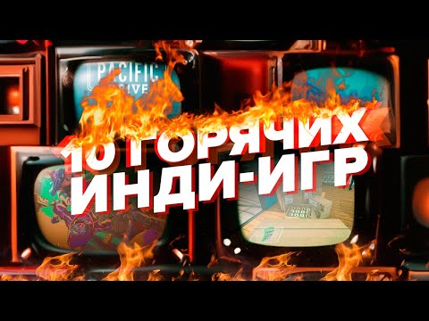 Видео: 10 крутых инди-игр! Офигенные ниши для создания вашей игры