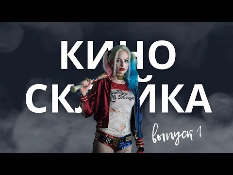 Видео: Смешные моменты из кино соединены воедино! Выпуск№1😂🎞️