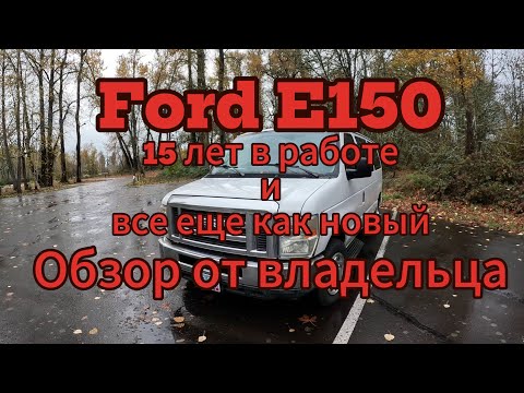Видео: Ford E150 Econoline .Обзор от владельца спустя 15 лет!!